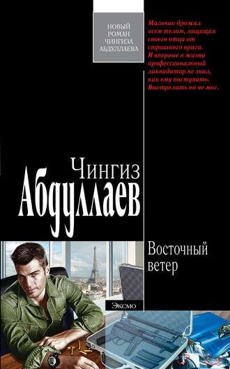 Восточный ветер, książka audio Чингиза Абдуллаева. ISDN177621