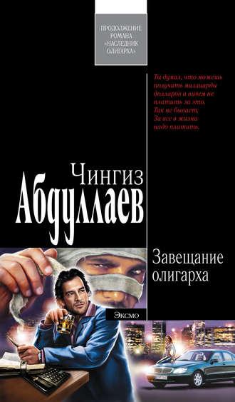 Завещание олигарха, audiobook Чингиза Абдуллаева. ISDN177629