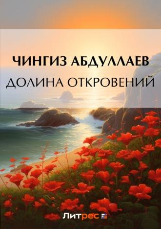 Долина откровений, audiobook Чингиза Абдуллаева. ISDN177631