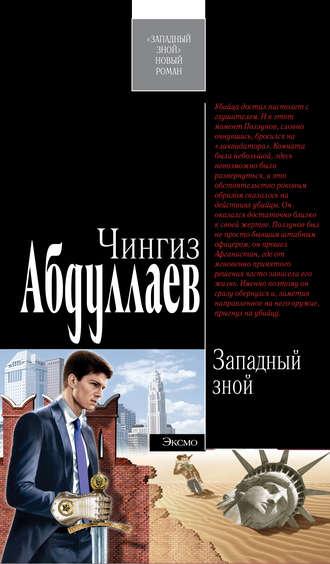 Западный зной, książka audio Чингиза Абдуллаева. ISDN177632