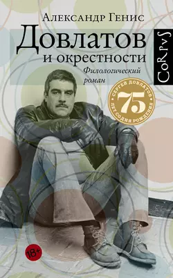 Довлатов и окрестности, audiobook Александра Гениса. ISDN17768409