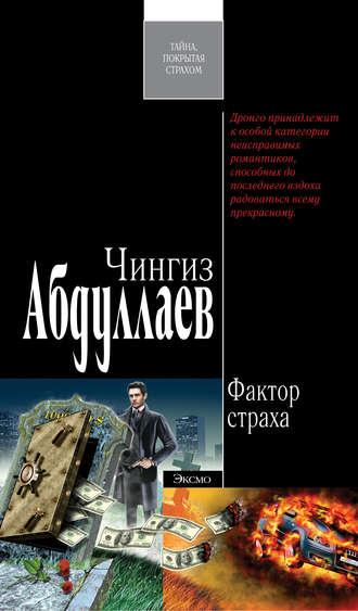 Фактор страха, audiobook Чингиза Абдуллаева. ISDN177692