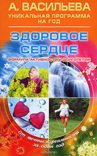 Здоровое сердце, książka audio Александры Васильевой. ISDN177790