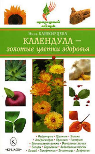 Календула – золотые цветки здоровья, audiobook Нины Башкирцевой. ISDN177888