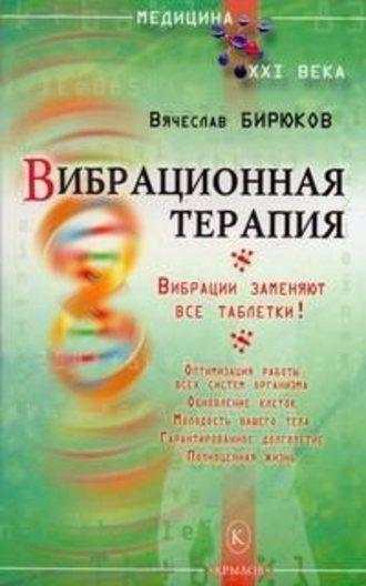 Вибрационная терапия. Вибрации заменяют все таблетки!, audiobook Вячеслава Бирюкова. ISDN177891
