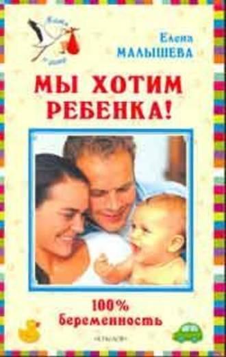 Мы хотим ребенка. 100% беременность!, аудиокнига Елены Малышевой. ISDN177918