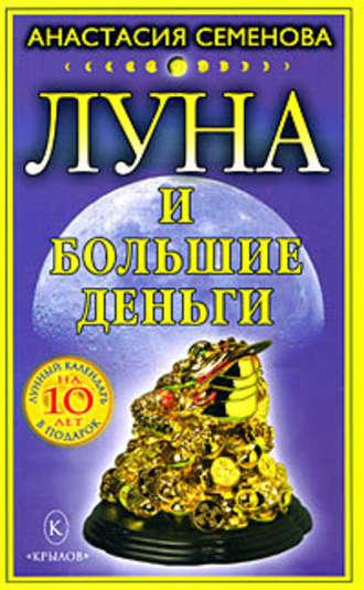 Луна и большие деньги, książka audio Анастасии Семеновой. ISDN177922