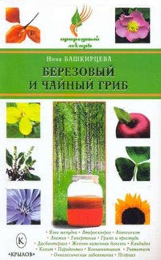 Березовый и чайный гриб, książka audio Нины Башкирцевой. ISDN177953