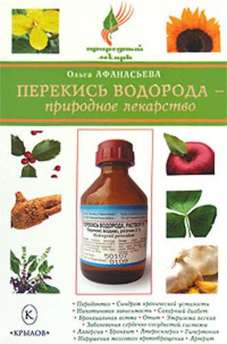 Перекись водорода – природное лекарство - Ольга Афанасьева