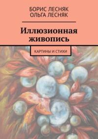 Борис Лесняк, audiobook Бориса Лесняка. ISDN17797894