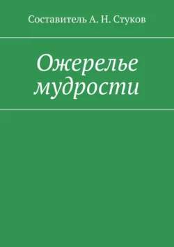 Ожерелье мудрости - А. Стуков