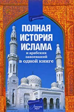 Полная история ислама и арабских завоеваний - Александр Попов