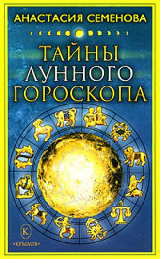 Тайны лунного гороскопа, аудиокнига Анастасии Семеновой. ISDN177995