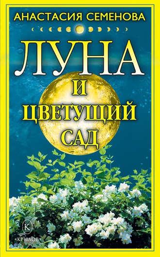 Луна и цветущий сад, audiobook Анастасии Семеновой. ISDN177996