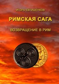 Римская сага. Возвращение в Рим, audiobook Игоря Евтишенкова. ISDN17799883