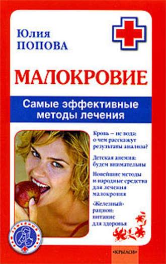 Малокровие. Самые эффективные методы лечения, audiobook Юлии Поповой. ISDN178000