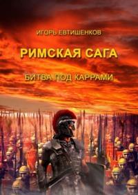 Римская сага. Битва под Каррами - Игорь Евтишенков