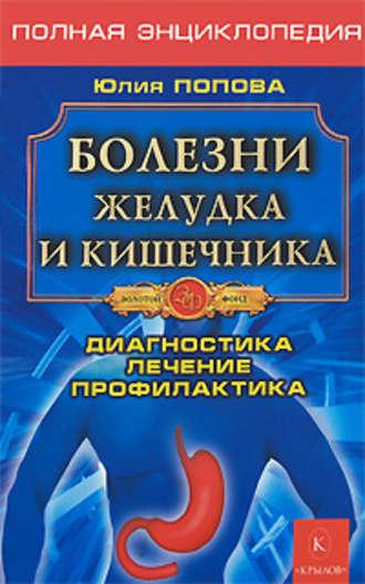 Болезни желудка и кишечника, audiobook Юлии Поповой. ISDN178001
