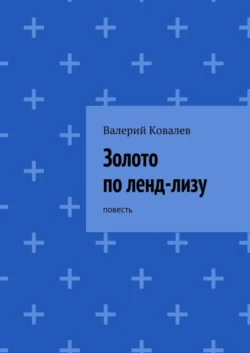 Золото по ленд-лизу - Валерий Ковалев