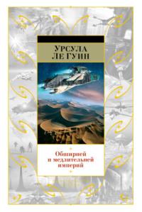 Обширней и медлительней империй (сборник), audiobook Урсулы Ле Гуин. ISDN17800946