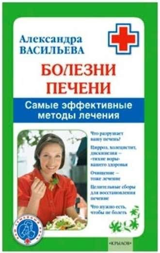 Болезни печени. Самые эффективные методы лечения, audiobook Александры Васильевой. ISDN178030