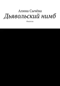 Дьявольский нимб, аудиокнига Алины Сычёвой. ISDN17803557