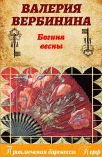 Богиня весны, książka audio Валерии Вербининой. ISDN178045