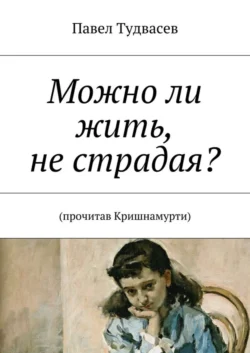 Можно ли жить, не страдая? - Павел Тудвасев