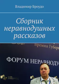 Сборник неравнодушных рассказов - Владимир Броудо