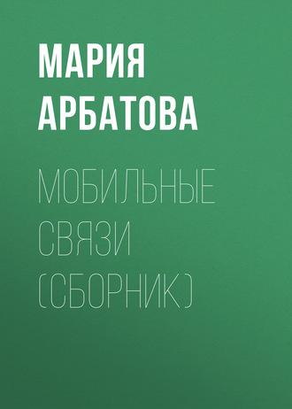 Мобильные связи (сборник), książka audio Марии Арбатовой. ISDN178064
