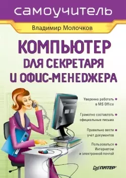 Компьютер для секретаря и офис-менеджера, audiobook Владимира Молочкова. ISDN178068