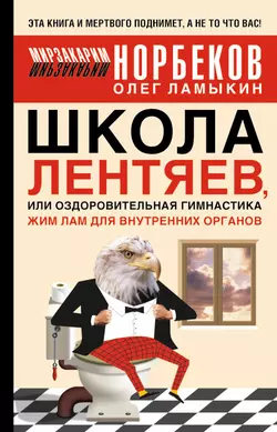 Школа лентяев, или Тибетская оздоровительная гимнастика для внутренних органов - Мирзакарим Норбеков