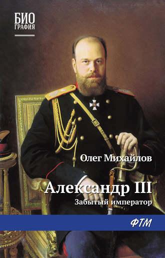 Александр III: Забытый император, książka audio О. Н. Михайлова. ISDN178099