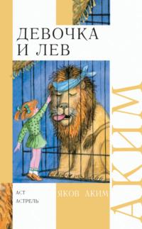 Девочка и лев. Стихи и сказки, książka audio Якова Акима. ISDN178101