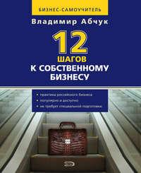 12 шагов к собственному бизнесу, audiobook Владимира Абчука. ISDN178113