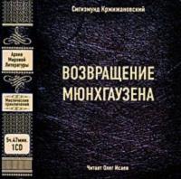 Возвращение Мюнхгаузена, audiobook Сигизмунда Кржижановского. ISDN178165