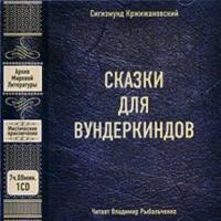 Сказки для вундеркиндов (сборник), аудиокнига Сигизмунда Кржижановского. ISDN178167