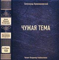 Чужая тема (сборник), аудиокнига Сигизмунда Кржижановского. ISDN178168