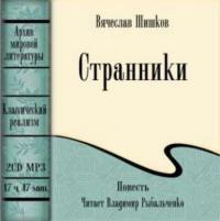 Странники, książka audio Вячеслава Шишкова. ISDN178174