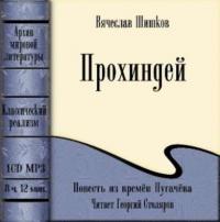 Прохиндей, książka audio Вячеслава Шишкова. ISDN178175