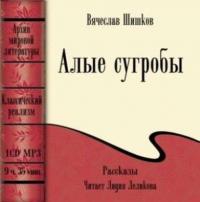 Алые сугробы (сборник), książka audio Вячеслава Шишкова. ISDN178176