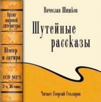 Шутейные рассказы (сборник), Hörbuch Вячеслава Шишкова. ISDN178177
