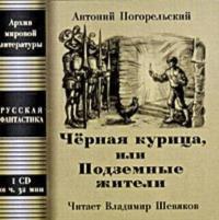 Чёрная курица, или Подземные жители; Посетитель магика, audiobook Антония Погорельского. ISDN178178