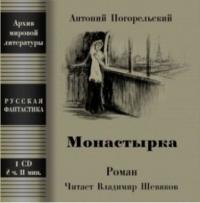 Монастырка, audiobook Антония Погорельского. ISDN178181