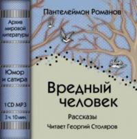 Вредный человек (сборник), audiobook Пантелеймона Романова. ISDN178185
