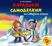 Карандаш и Самоделкин на Северном полюсе, audiobook Валентина Постникова. ISDN178188
