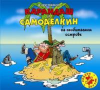 Карандаш и Самоделкин на необитаемом острове - Валентин Постников