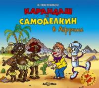 Карандаш и Самоделкин в Африке, audiobook Валентина Постникова. ISDN178190
