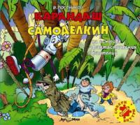 Карандаш и Самоделкин на острове фантастических растений - Валентин Постников