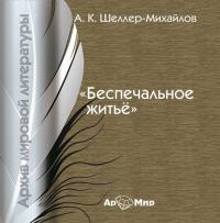 Беспечальное житьё, książka audio . ISDN178195